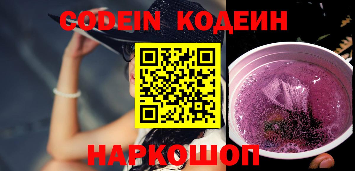 Елизово  Кодеин Purple Drank  Кодеиновый сироп Lean напиток Lean (лин)  Вход с VPN 